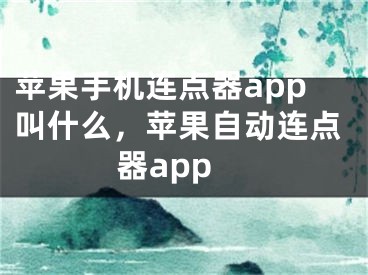 苹果手机连点器app叫什么，苹果自动连点器app