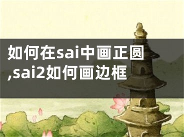 如何在sai中画正圆,sai2如何画边框