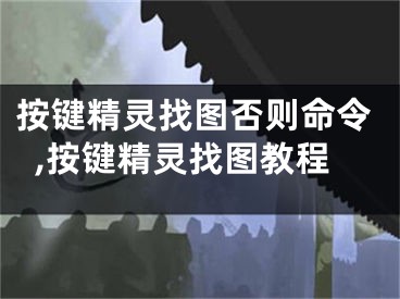 按键精灵找图否则命令,按键精灵找图教程