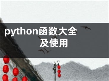 python函数大全及使用