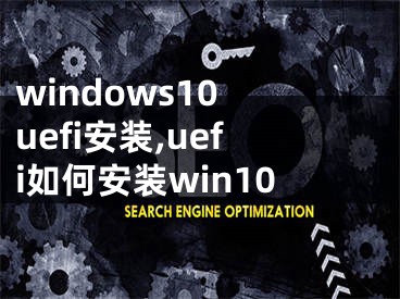 windows10 uefi安装,uefi如何安装win10