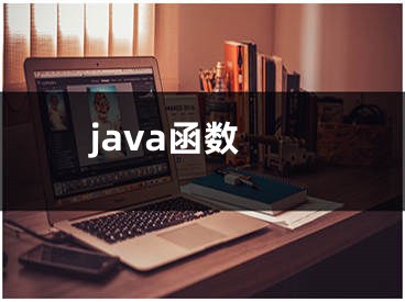 java函数