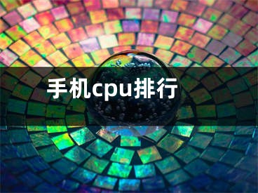 手机cpu排行