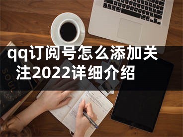 qq订阅号怎么添加关注2022详细介绍