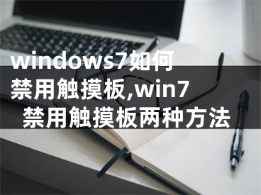 windows7如何禁用触摸板,win7禁用触摸板两种方法