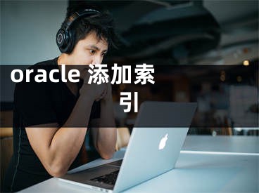 oracle 添加索引