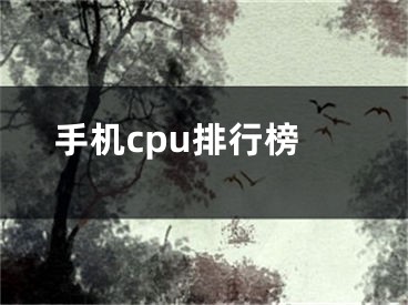 手机cpu排行榜