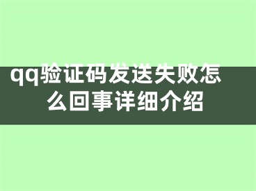 qq验证码发送失败怎么回事详细介绍