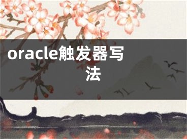 oracle触发器写法