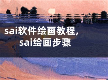 sai软件绘画教程,sai绘画步骤