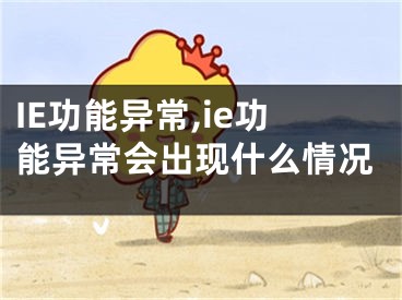 IE功能异常,ie功能异常会出现什么情况