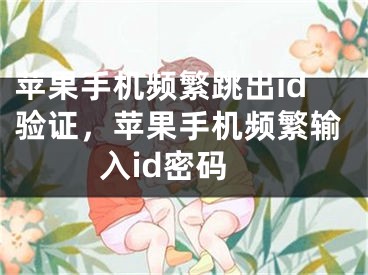 苹果手机频繁跳出id验证，苹果手机频繁输入id密码