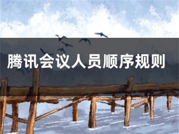 腾讯会议人员顺序规则