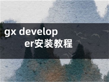 gx developer安装教程