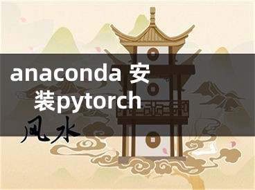 anaconda 安装pytorch