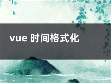 vue 时间格式化