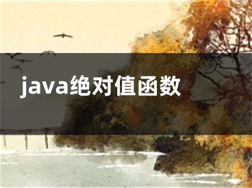 java绝对值函数