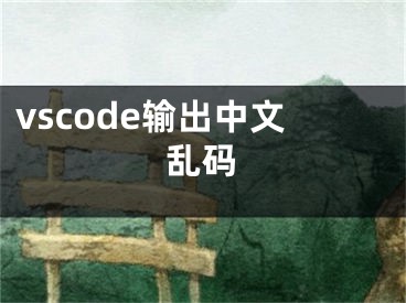 vscode输出中文乱码