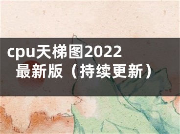 cpu天梯图2022最新版（持续更新）