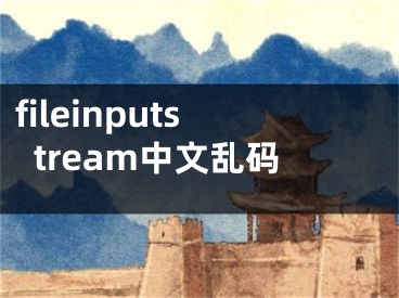 fileinputstream中文乱码