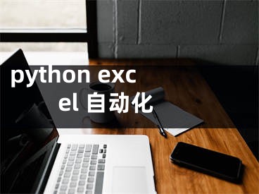 python excel 自动化