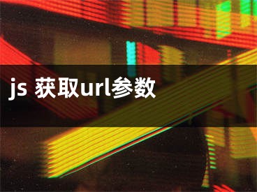 js 获取url参数