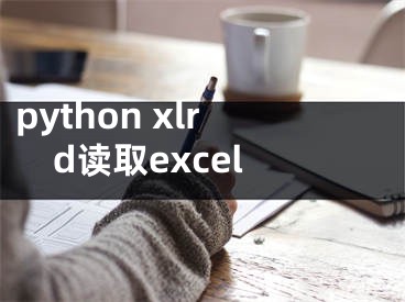 python xlrd读取excel