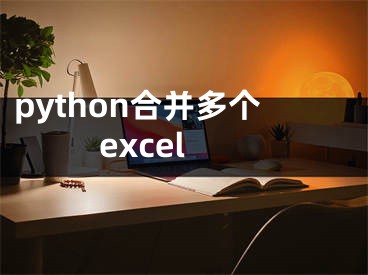 python合并多个excel