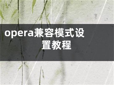 opera兼容模式设置教程