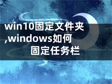 win10固定文件夹,windows如何固定任务栏