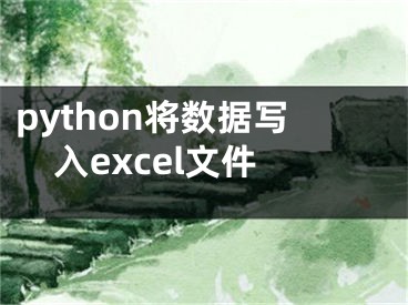 python将数据写入excel文件