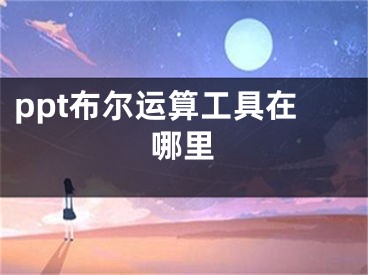 ppt布尔运算工具在哪里