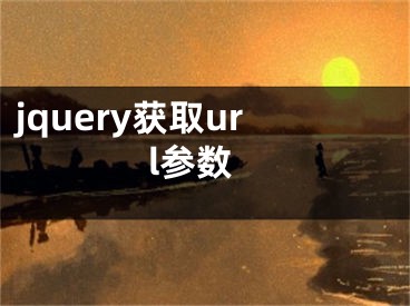 jquery获取url参数