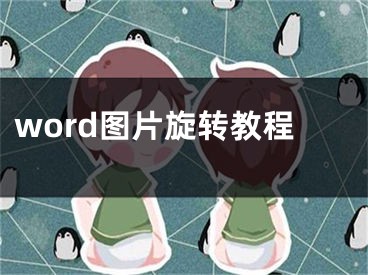 word图片旋转教程