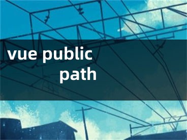 vue publicpath