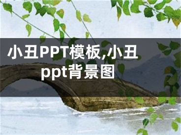 小丑PPT模板,小丑ppt背景图