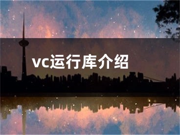 vc运行库介绍