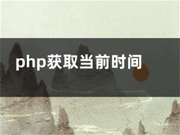 php获取当前时间