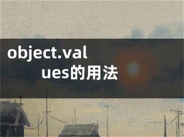 object.values的用法