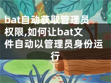 bat自动获取管理员权限,如何让bat文件自动以管理员身份运行