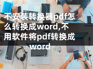 不安装转换器pdf怎么转换成word,不用软件将pdf转换成word