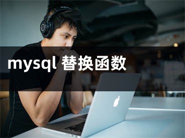 mysql 替换函数