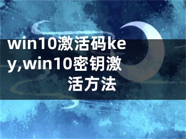 win10激活码key,win10密钥激活方法