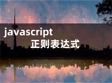 javascript正则表达式