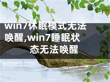 win7休眠模式无法唤醒,win7睡眠状态无法唤醒