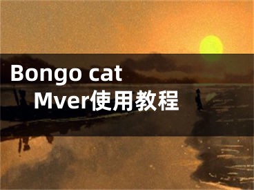 Bongo cat Mver使用教程