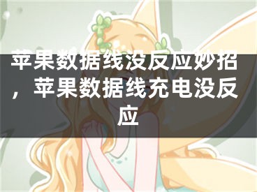 苹果数据线没反应妙招，苹果数据线充电没反应