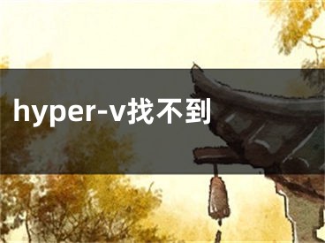 hyper-v找不到