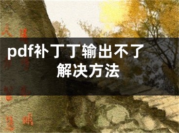 pdf补丁丁输出不了解决方法