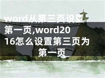 word从第三页设置第一页,word2016怎么设置第三页为第一页